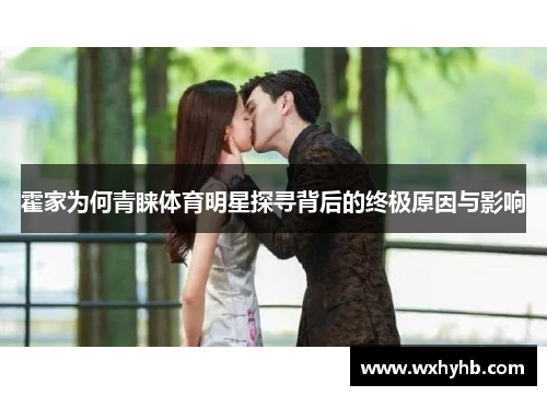 霍家为何青睐体育明星探寻背后的终极原因与影响