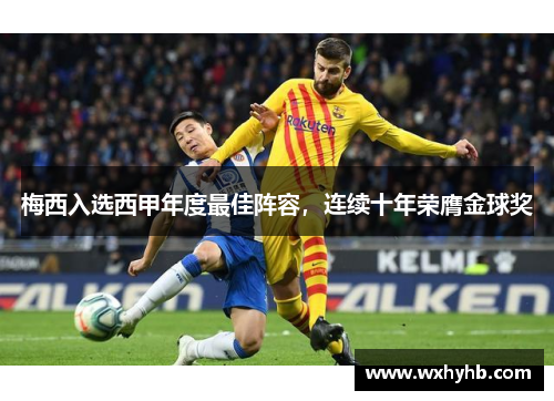 梅西入选西甲年度最佳阵容，连续十年荣膺金球奖