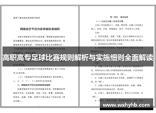 高职高专足球比赛规则解析与实施细则全面解读