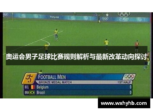 奥运会男子足球比赛规则解析与最新改革动向探讨