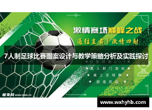 7人制足球比赛图案设计与教学策略分析及实践探讨
