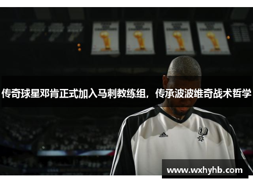传奇球星邓肯正式加入马刺教练组，传承波波维奇战术哲学
