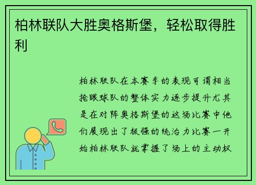 柏林联队大胜奥格斯堡，轻松取得胜利