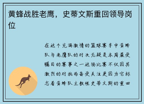 黄蜂战胜老鹰，史蒂文斯重回领导岗位