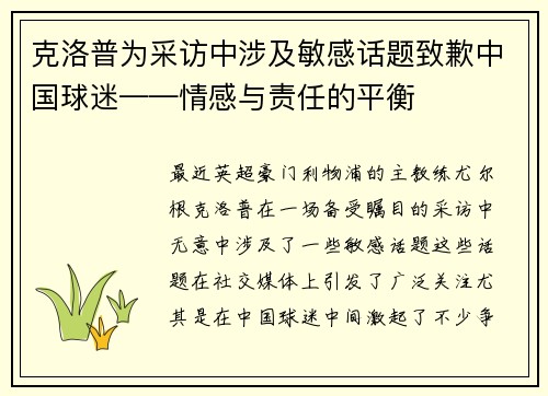 克洛普为采访中涉及敏感话题致歉中国球迷——情感与责任的平衡
