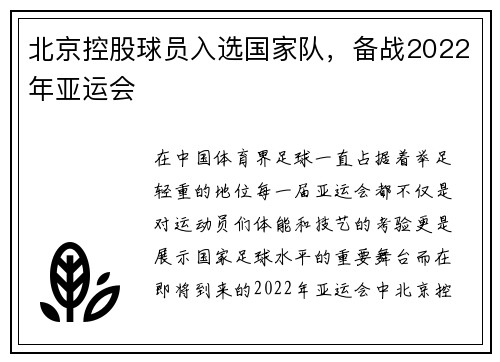 北京控股球员入选国家队，备战2022年亚运会