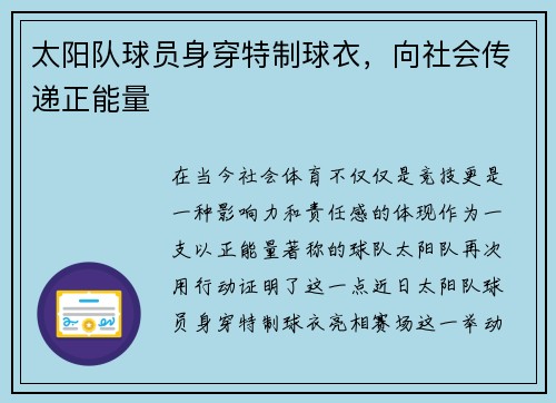 太阳队球员身穿特制球衣，向社会传递正能量