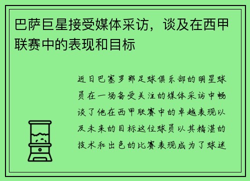 巴萨巨星接受媒体采访，谈及在西甲联赛中的表现和目标