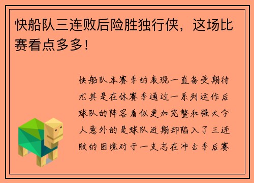 快船队三连败后险胜独行侠，这场比赛看点多多！