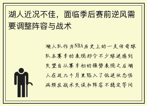 湖人近况不佳，面临季后赛前逆风需要调整阵容与战术