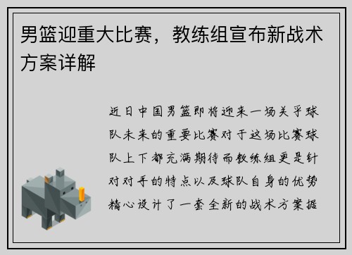 男篮迎重大比赛，教练组宣布新战术方案详解