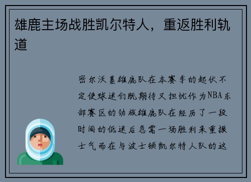 雄鹿主场战胜凯尔特人，重返胜利轨道