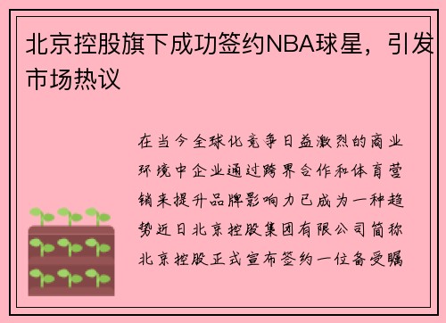 北京控股旗下成功签约NBA球星，引发市场热议