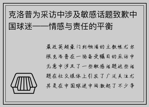 克洛普为采访中涉及敏感话题致歉中国球迷——情感与责任的平衡