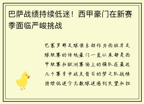 巴萨战绩持续低迷！西甲豪门在新赛季面临严峻挑战