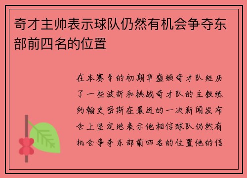 奇才主帅表示球队仍然有机会争夺东部前四名的位置