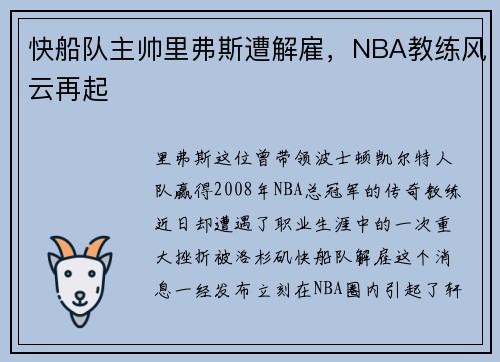 快船队主帅里弗斯遭解雇，NBA教练风云再起