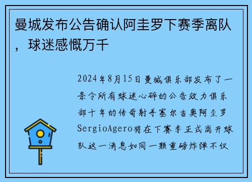 曼城发布公告确认阿圭罗下赛季离队，球迷感慨万千