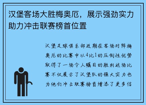 汉堡客场大胜梅奥厄，展示强劲实力助力冲击联赛榜首位置