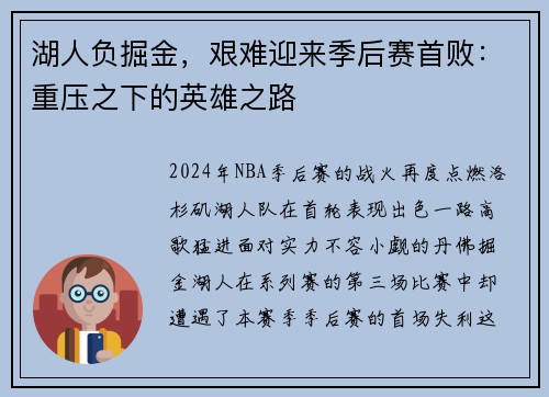 湖人负掘金，艰难迎来季后赛首败：重压之下的英雄之路