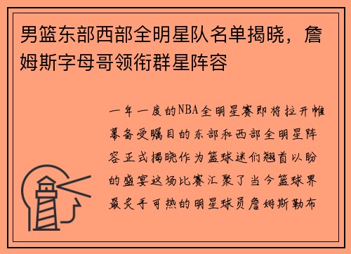 男篮东部西部全明星队名单揭晓，詹姆斯字母哥领衔群星阵容
