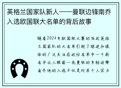 英格兰国家队新人——曼联边锋南乔入选欧国联大名单的背后故事