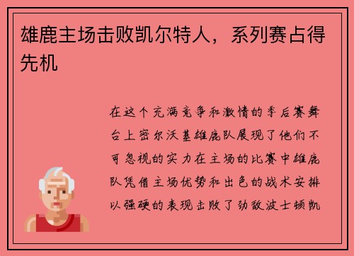 雄鹿主场击败凯尔特人，系列赛占得先机