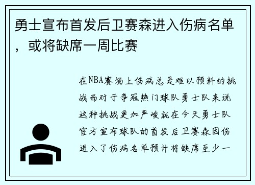 勇士宣布首发后卫赛森进入伤病名单，或将缺席一周比赛