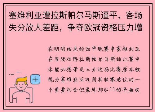 塞维利亚遭拉斯帕尔马斯逼平，客场失分放大差距，争夺欧冠资格压力增大