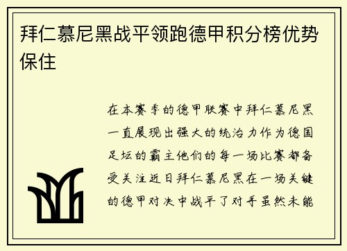 拜仁慕尼黑战平领跑德甲积分榜优势保住