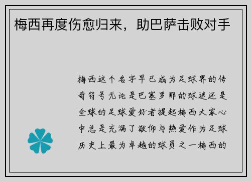 梅西再度伤愈归来，助巴萨击败对手