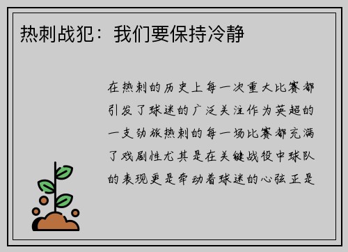 热刺战犯：我们要保持冷静