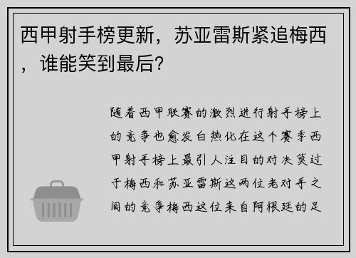 西甲射手榜更新，苏亚雷斯紧追梅西，谁能笑到最后？