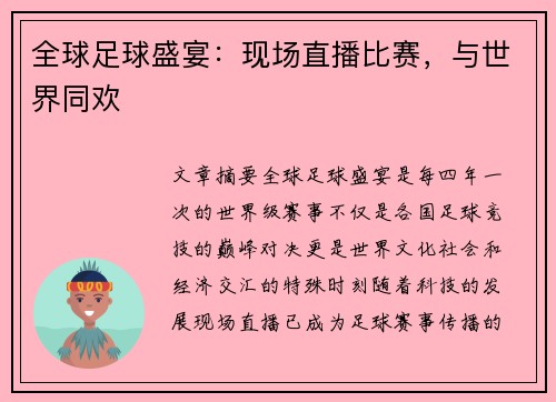 全球足球盛宴：现场直播比赛，与世界同欢