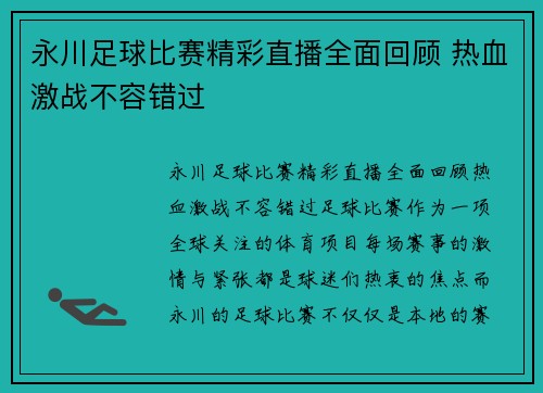 永川足球比赛精彩直播全面回顾 热血激战不容错过
