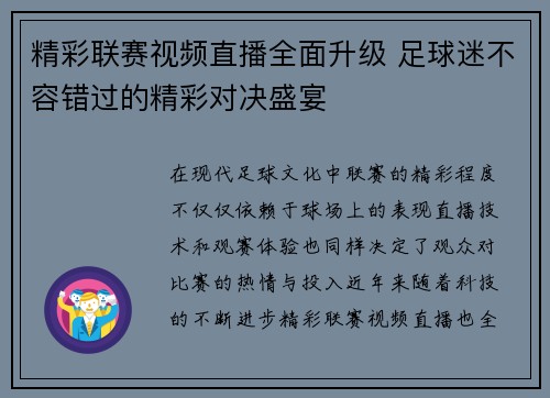 精彩联赛视频直播全面升级 足球迷不容错过的精彩对决盛宴